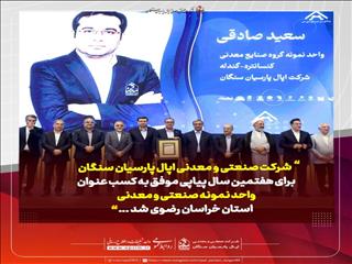 هفتمین طلای صنعت خراسان برای اپال پارسیان سنگان