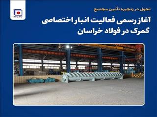 نخستین محموله ترانزیتی وارد انبار اختصاصی گمرکی فولاد خراسان شد