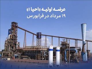 جزئیات عرضه اولیه احیا استیل فولاد بافت در فرابورس