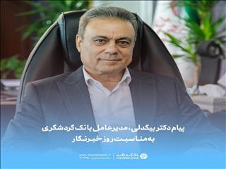 تاکید مدیرعامل بانک گردشگری بر اهمیت شفافیت و مسئولیت‌پذیری رسانه‌ها