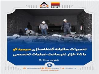 آغاز اورهال ۳۰ روزه واحد گندله‌سازی سیمیدکو