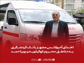 بانک گردشگری یک آمبولانس مجهز به مناطق کم‌برخوردار کهگیلویه و بویراحمد اهدا کرد