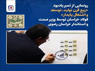 تمبر یادبود ۲۵ سالگی فولاد خراسان رونمایی شد