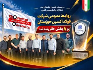 فولاد اکسین خوزستان ۸ عنوان از جشنواره ملی انتشارات روابط عمومی گرفت