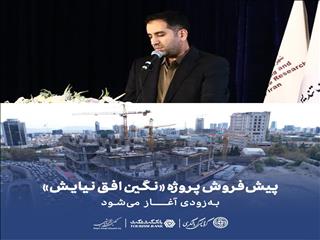 پیش‌فروش پروژه «نگین افق نیایش» به‌زودی آغاز می‌شود
