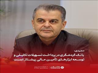 بانک گردشگری حجم انتشار اوراق گام را ۲.۵ برابر کرد