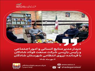 تأکید فولاد شادگان و نیروی انتظامی بر توسعه همکاری‌های مشترک