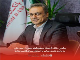 بانک گردشگری: هیچ بدهی ارزی و ریالی به وزارت نفت نداریم