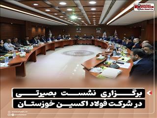 نشست بصیرتی «جنگ و دشمن‌شناسی» در فولاد اکسین خوزستان برگزار شد