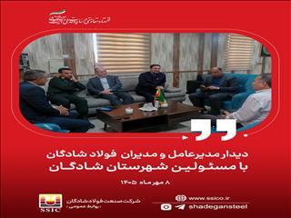 تأکید فولاد شادگان و مسئولان شهرستان بر استمرار همکاری برای توسعه شرکت