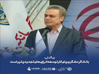 برنامه بانک گردشگری برای اجرای ۳ هزار مگاوات نیروگاه خورشیدی