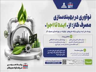 فولاد هرمزگان به دنبال ایده‌های نو برای کاهش مصرف گاز