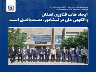 فولاد خراسان از توسعه زیست‌بوم فناوری نیشابور حمایت کرد