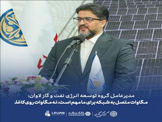 گروه توسعه انرژی لاوان: مگاوات متصل به شبکه ملاک ارزیابی است
