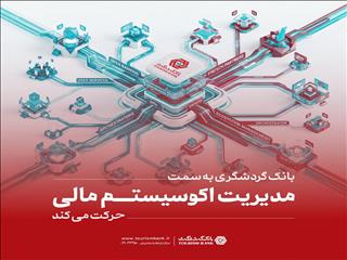 بانک گردشگری نقش خود را در زنجیره خدمات مالی بازتعریف می‌کند