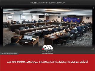 گل‌گهر استاندارد مدیریت انرژی ISO 50001 را دریافت کرد