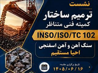 استانداردهای صنعت سنگ‌آهن و فولاد در مسیر بومی‌سازی