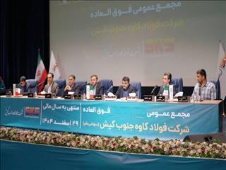 اصلاح اساسنامه فولاد کاوه جنوب کیش در مجمع فوق‌العاده تصویب شد