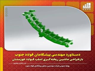 تعویض کامل استراکچر ماشین ریخته‌گری اسلب فولاد خوزستان با توان داخلی